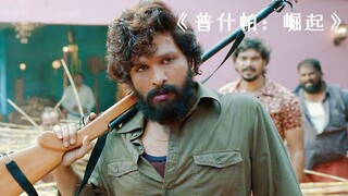 หนุ่มยากจนลักลอบขนไม้จันทน์แดงจนกลายเป็นบอสใหญ่สำเร็จ! "Pushpa: The Rise"