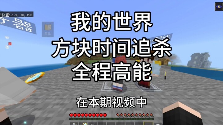 我的世界 猎人世界 方块时间追杀