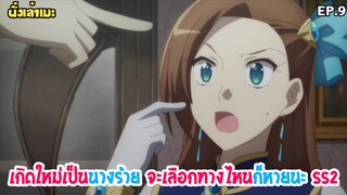 [นั่งเล่าเมะ] Hamefura เกิดใหม่เป็นนางร้าย จะเลือกทางไหนก็หายนะ SS2 EP.9