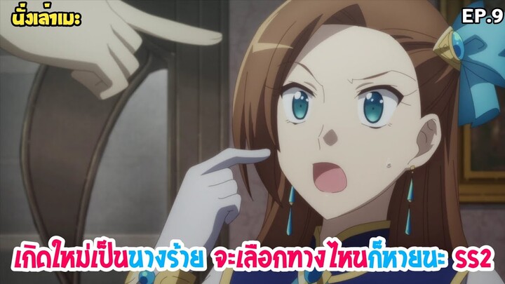 [นั่งเล่าเมะ] Hamefura เกิดใหม่เป็นนางร้าย จะเลือกทางไหนก็หายนะ SS2 EP.9