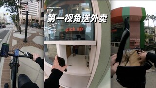 第一视角的送外卖体验（骑手辛苦了，但一定要注意安全）
