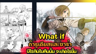 What if  ถ้ารูเดียส คืนนั้นนกเขาขันใส่ซาร่า มันจะเกิดไรขึ้น ?   | เกิดชาตินี้ พี่ต้องเทพ |