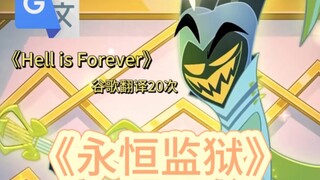 【地狱客栈】Hell is forever 但是谷歌翻译20次