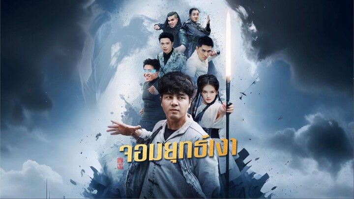 [พากย์ไทย] จอมยุทธ์เงา