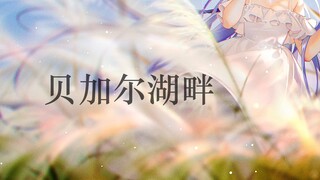 【洛天依AI】贝加尔湖畔【你清澈又神秘】