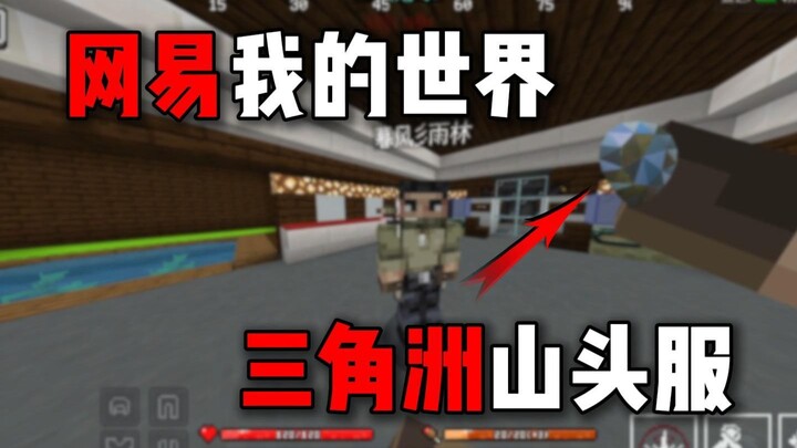 NetEase Minecraft | Delta Hilltop Server | Fair PvP | Never Abandons Players