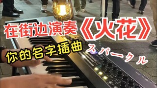 在街边演奏 火花 你的名字 插曲 曲名:火花 / スパークル 演奏:ryota_piano 翻译:Chrisongs的音乐小巢