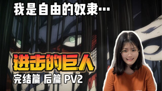 【进击的巨人完结篇后篇PV2】Reaction | 阿尔敏你说得对，我是自由的奴隶...