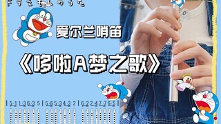 爱尔兰哨笛｜去年吹得笨笨的《哆啦A梦之歌》～【附谱】