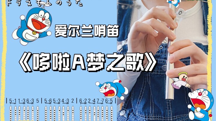 爱尔兰哨笛｜去年吹得笨笨的《哆啦A梦之歌》～【附谱】