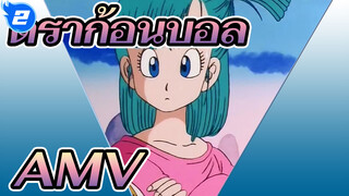 ดราก้อนบอล AMV
คุณต้องการหาดราก้อนบอลกับฉันไหม_2