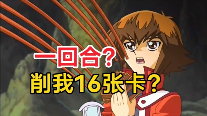 阴间的打法！一回合居然送墓对面16张卡！