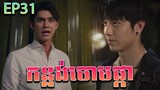 កន្លង់ចោមផ្កា វគ្គ ៣១ - F4 Thailand ep 31 | Movie review