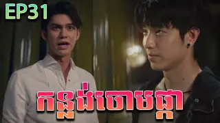 កន្លង់ចោមផ្កា វគ្គ ៣១ - F4 Thailand ep 31 | Movie review