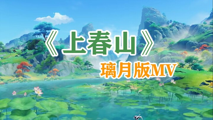 “Lên núi Xuân” phiên bản MV Genshin Impact: Thật không ngờ lời nhạc và giai điệu của “Lên núi Xuân” 