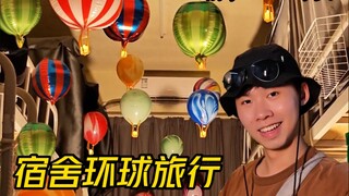 Travel around the world in your dorm room for 5 yuan during summer vacation