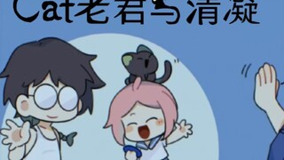 罗小黑战记 番外 老君与清凝