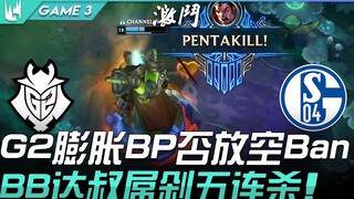 G2 ضد S04: هل سيفرط G2 في اختيار البنود أم سيكتفي بالحظر؟ بروكن بليد، العم دا شو، يحقق خمس قتلات متت