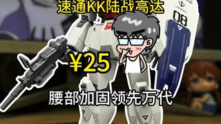 速通KK陆战高达