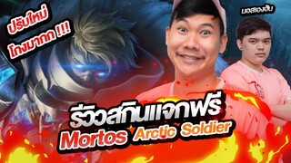 RoV : Mortos แพทซ์ใหม่ โกงแค่ไหนต้องดู !!