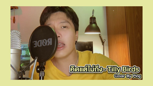 คิดแต่ไม่ถึง - Ping [Cover]