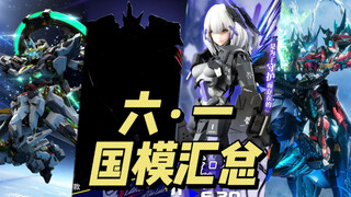 【六 · 一】国模总汇