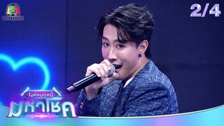 ไมค์หมดหนี้ มหาโชค | นุ๊ก ธนดล | 1 ก.ค. 67  [2/4]
