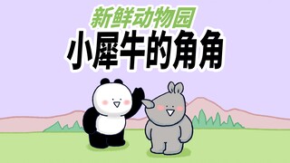 【新鲜动物园】小犀牛的角角竟然还有这种操作，让小大熊猫大吃一斤。