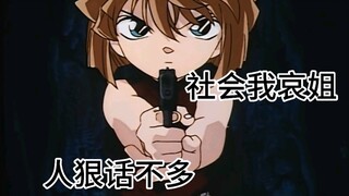 灰原哀:我哭了，我装的~