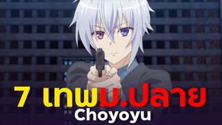 [ แนะนำเมะ ] 7 เทพม.ปลายกับการใช้ชีวิตสบายๆในต่างโลก - Choyoyu