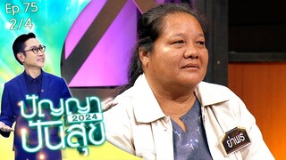 ปัญญาปันสุข2024 | EP.75 | น้องไทม์ ถูกพ่อติดยาจนหลอน ขังลูกไว้ในบ้าน | 19 ก.ย.67 [2/4]