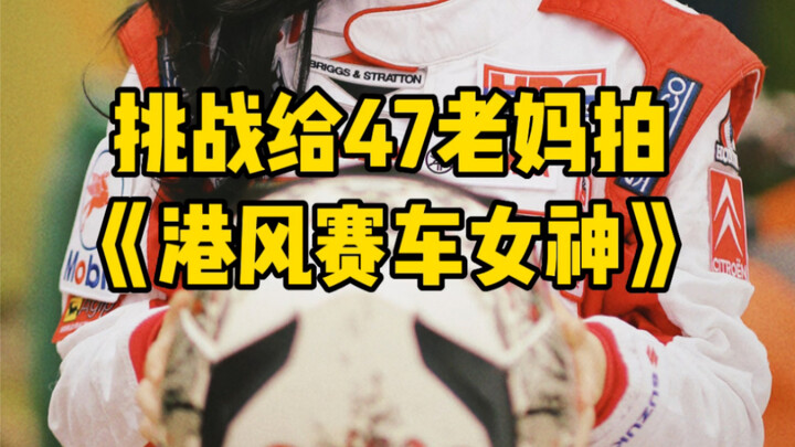 Cùng mẹ 47 chụp hình nữ thần đua xe phong cách Hồng Kông