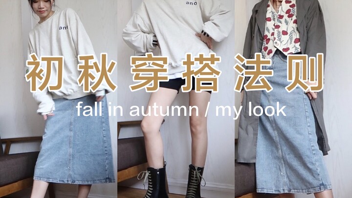 Ultra‑Affordable Styling Guide | How to Stand Out This Autumn? Cool or Cutesy—Elevate Your Look on a