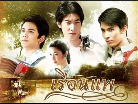 รักเอย Ost.เรือนแพ