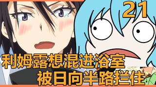 【史莱姆21】萌王仗着自己是史莱姆，想跟露米娜斯进浴室，结果被日向半路扣下