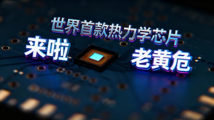 “Chip AI tính toán nhiệt động lực học” lật đổ bá quyền GPU❗️Đe dọa kỷ nguyên NVIDIA❗️