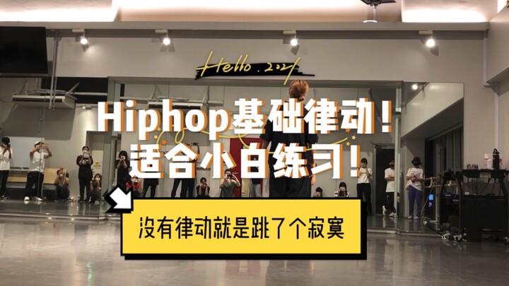 日本街舞课！Hiphop基础律动！慢镜+讲解！适合小白练习！