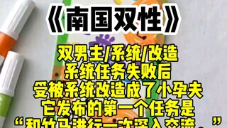 【双男主】“和你的竹马进行一次深入交流。”系统任务失败后，徐游被系统改造成了小孕夫。它发布的第一个任务是……