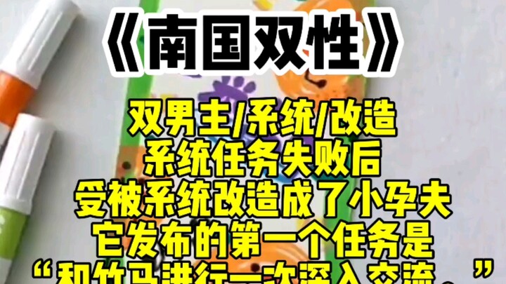 【双男主】“和你的竹马进行一次深入交流。”系统任务失败后，徐游被系统改造成了小孕夫。它发布的第一个任务是……