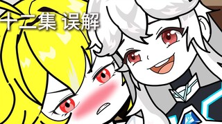 十三集 误解