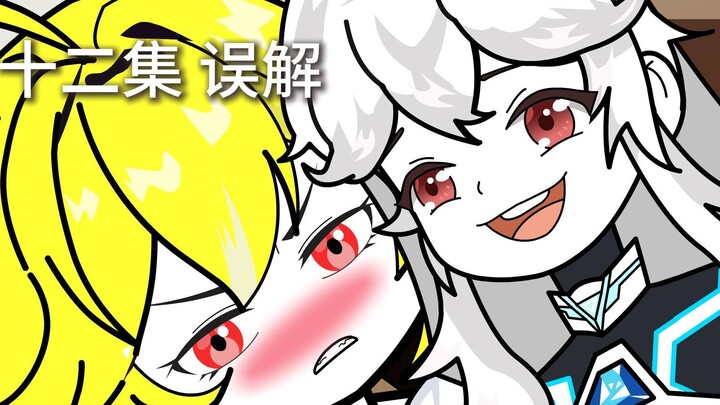 十三集 误解