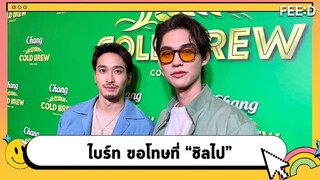 ไบร์ท วชิรวิชญ์  ออกปากขอโทษที่ชิลเกินไป