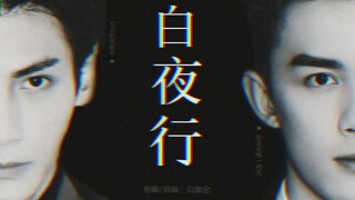 【双LEO/奥利奥】吴磊×罗云熙‖伪•白夜行•微电影‖时长12分钟‖我从来就没有太阳，所以不怕失去‖单方性转