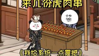 第50集  来几份虎肉串