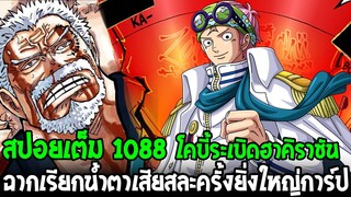 วันพีช [ สปอยเต็ม 1088 ] โคบี้ระเบิดฮาคิราชัน !? ฉากเรียกน้ำตาเสียสละครั้งใหญ่การ์ป - OverReview