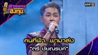 คนที่ฟ้า...พามาส่ง : “ตรี ชัยณรงค์” | Highlight ดวลเพลงชิงทุน2024 Ep.1600 | 25 มิ.ย.67
