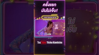 ไม่เจ็บ! ติช่า นิวเคลียร์ ใน i kanteacha #ติช่า #tichakanticha #education #shorts