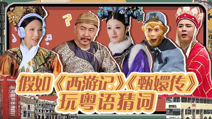 【หุยซิ่วปัง】ถ้า《ไซอิ๋ว》และ《เจินหวนจ้วน》มาเล่นเกมทายคำภาษาจีนกวางตุ้ง!