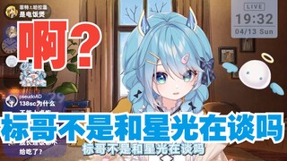 王宝煲：标哥不是和星光在谈吗？