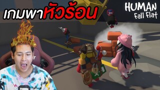 เกมหัวร้อน!! บังคับโคตรยาก (Human Fall Flat)